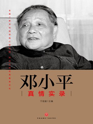 cover image of 邓小平真情实录